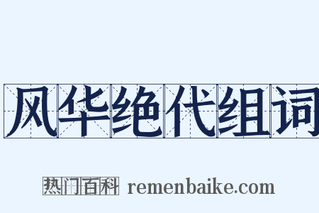 风华绝代组词是什么意思的图片